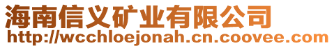 海南信義礦業(yè)有限公司