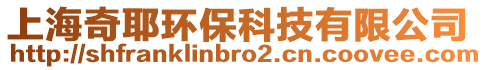 上海奇耶環(huán)保科技有限公司