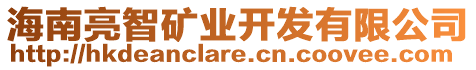 海南亮智礦業(yè)開(kāi)發(fā)有限公司