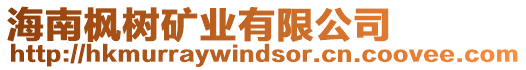 海南楓樹礦業(yè)有限公司