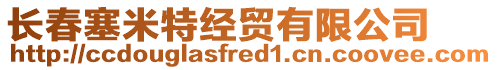 長春塞米特經貿有限公司