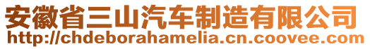 安徽省三山汽車制造有限公司