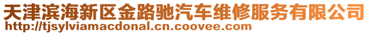 天津濱海新區金路馳汽車維修服務有限公司