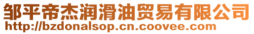 鄒平帝杰潤滑油貿(mào)易有限公司
