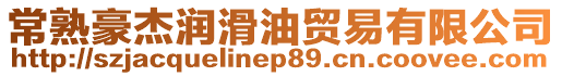 常熟豪杰潤滑油貿易有限公司