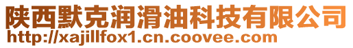 陜西默克潤滑油科技有限公司