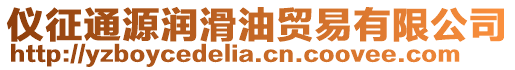 儀征通源潤滑油貿易有限公司