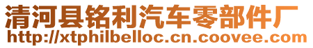 清河縣銘利汽車(chē)零部件廠