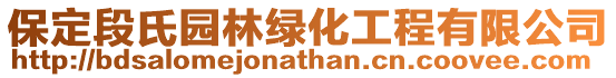 保定段氏園林綠化工程有限公司