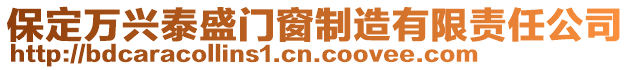 保定萬興泰盛門窗制造有限責任公司