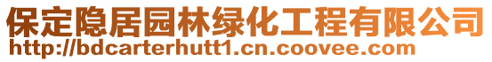 保定隱居園林綠化工程有限公司