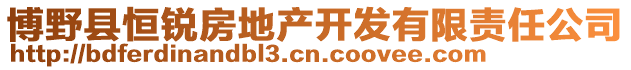 博野縣恒銳房地產開發有限責任公司