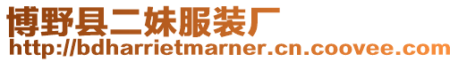 博野縣二妹服裝廠