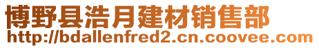 博野縣浩月建材銷售部