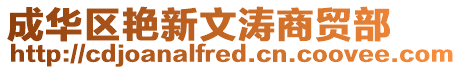 成華區艷新文濤商貿部