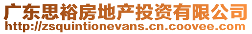 廣東思裕房地產投資有限公司