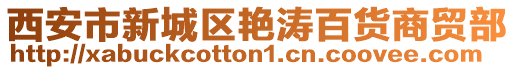 西安市新城區艷濤百貨商貿部
