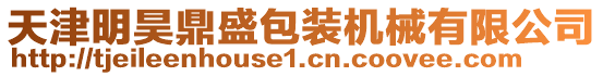 天津明昊鼎盛包裝機(jī)械有限公司