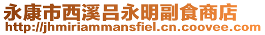 永康市西溪呂永明副食商店