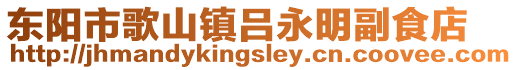 東陽市歌山鎮呂永明副食店