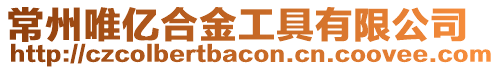 常州唯億合金工具有限公司