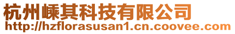 杭州嵊其科技有限公司
