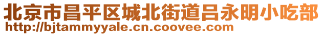 北京市昌平區(qū)城北街道呂永明小吃部