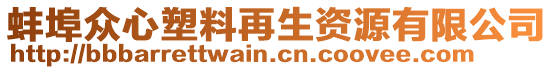 蚌埠眾心塑料再生資源有限公司