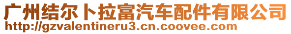 廣州結(jié)爾卜拉富汽車配件有限公司