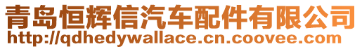 青島恒輝信汽車配件有限公司