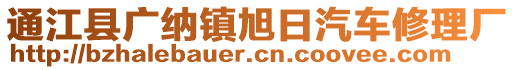 通江縣廣納鎮(zhèn)旭日汽車修理廠