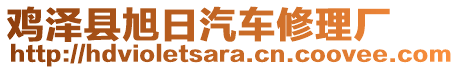 雞澤縣旭日汽車修理廠