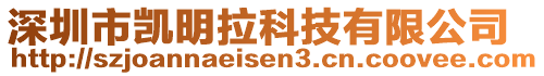 深圳市凱明拉科技有限公司