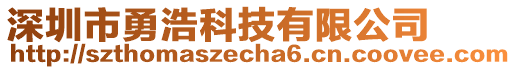 深圳市勇浩科技有限公司