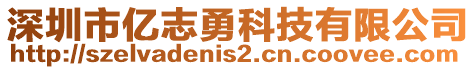 深圳市億志勇科技有限公司