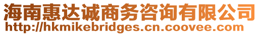 海南惠達誠商務咨詢有限公司