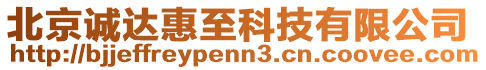 北京誠達惠至科技有限公司