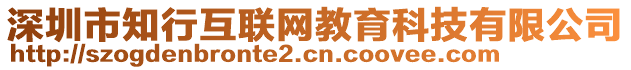 深圳市知行互聯(lián)網(wǎng)教育科技有限公司