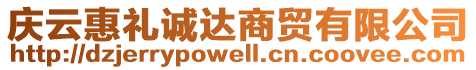 慶云惠禮誠(chéng)達(dá)商貿(mào)有限公司