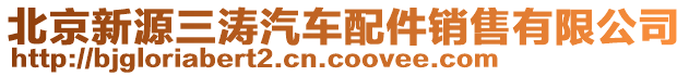 北京新源三濤汽車配件銷售有限公司