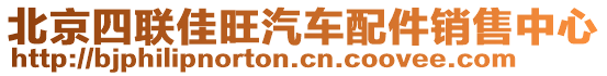 北京四聯(lián)佳旺汽車配件銷售中心