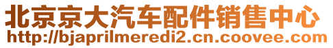 北京京大汽車配件銷售中心