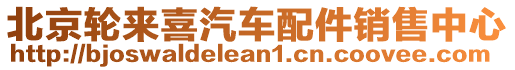 北京輪來(lái)喜汽車配件銷售中心