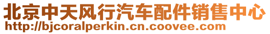 北京中天風(fēng)行汽車配件銷售中心