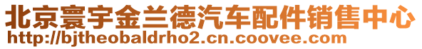 北京寰宇金蘭德汽車配件銷售中心