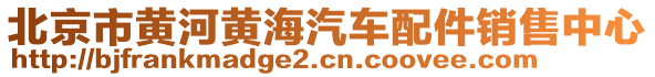 北京市黃河黃海汽車配件銷售中心