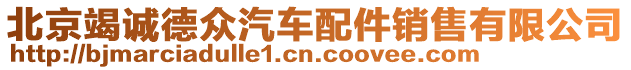 北京竭誠德眾汽車配件銷售有限公司