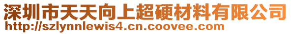 深圳市天天向上超硬材料有限公司