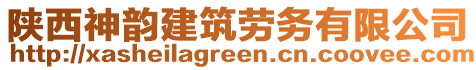 陜西神韻建筑勞務(wù)有限公司