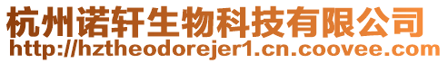 杭州諾軒生物科技有限公司